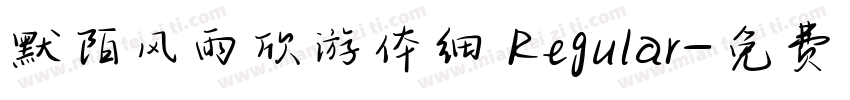 默陌风雨欣游体细 Regular字体转换